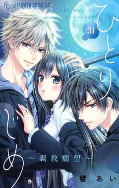 ひとりじめ～調教願望～【マイクロ】 31