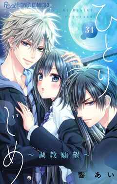 ひとりじめ～調教願望～【マイクロ】 34