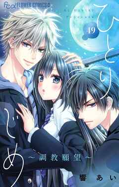 ひとりじめ～調教願望～【マイクロ】 49