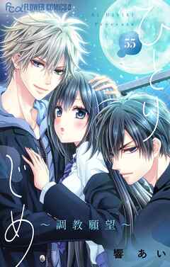 ひとりじめ～調教願望～【マイクロ】 55