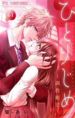 ひとりじめ～調教願望～【マイクロ】 64