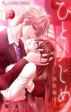 ひとりじめ～調教願望～【マイクロ】 73