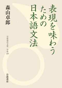 表現を味わうための日本語文法