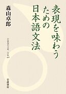 表現を味わうための日本語文法