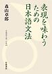 表現を味わうための日本語文法