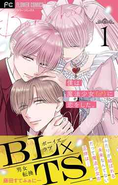 僕は魔法少女（♂）に恋をした。【マイクロ】 1