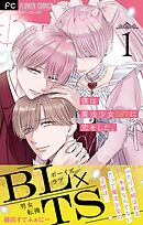 僕は魔法少女（♂）に恋をした。【マイクロ】 1