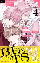 僕は魔法少女（♂）に恋をした。【マイクロ】 4