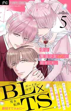 僕は魔法少女（♂）に恋をした。【マイクロ】 5