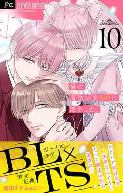 僕は魔法少女（♂）に恋をした。【マイクロ】 10