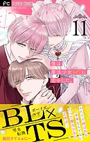 僕は魔法少女（♂）に恋をした。【マイクロ】 11