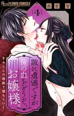 誠に遺憾ですが俺の血をどうぞ、お嬢様。【マイクロ】 4