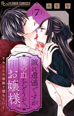誠に遺憾ですが俺の血をどうぞ、お嬢様。【マイクロ】 7