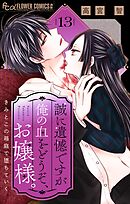 誠に遺憾ですが俺の血をどうぞ、お嬢様。【マイクロ】 13