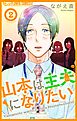 山本は主夫になりたい～ナナシの初恋泥棒～【マイクロ】 2