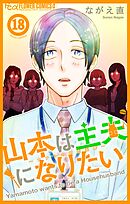山本は主夫になりたい～ナナシの初恋泥棒～【マイクロ】 18