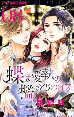 蝶は愛執の檻にとらわれる【マイクロ】 8