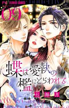 蝶は愛執の檻にとらわれる【マイクロ】 9