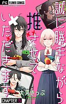 誠に勝手ながら推させていただきます【マイクロ】 5