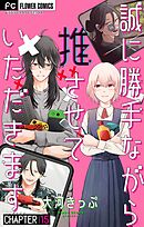 誠に勝手ながら推させていただきます【マイクロ】 15