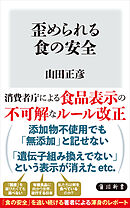 歪められる食の安全
