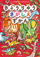 きょうりゅうさがしえずかん