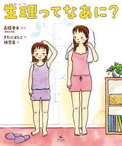 生理ってなあに？