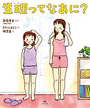 生理ってなあに？