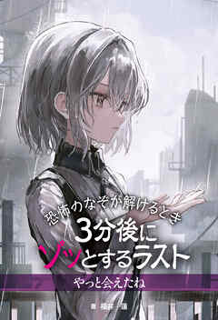 恐怖のなぞが解けるとき　３分後にゾッとするラスト　やっと会えたね