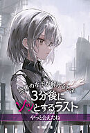恐怖のなぞが解けるとき　３分後にゾッとするラスト　やっと会えたね