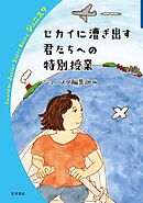 セカイに漕ぎ出す君たちへの特別授業