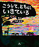 こうして、ともに　いきている