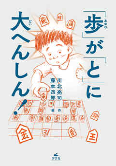 「歩」が「と」に大へんしん！