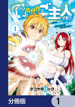 俺が異世界のご主人さま！？　～誰でも「俺の専属メイド」にするスキルを手に入れた件～【分冊版】　1
