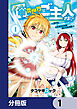 俺が異世界のご主人さま！？　～誰でも「俺の専属メイド」にするスキルを手に入れた件～【分冊版】　1