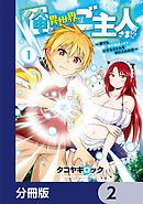 俺が異世界のご主人さま！？　～誰でも「俺の専属メイド」にするスキルを手に入れた件～【分冊版】　2