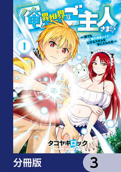 俺が異世界のご主人さま！？　～誰でも「俺の専属メイド」にするスキルを手に入れた件～【分冊版】　3