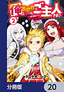 俺が異世界のご主人さま！？　～誰でも「俺の専属メイド」にするスキルを手に入れた件～【分冊版】　20