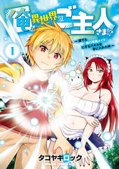 俺が異世界のご主人さま！？　～誰でも「俺の専属メイド」にするスキルを手に入れた件～ 1