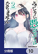 みだりに憑かせてはなりません【分冊版】　10