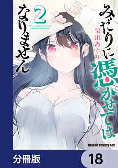 みだりに憑かせてはなりません【分冊版】　18