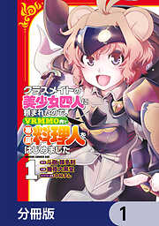 クラスメイトの美少女四人に頼まれたので、VRMMO内で専属料理人をはじめました【分冊版】