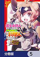 クラスメイトの美少女四人に頼まれたので、VRMMO内で専属料理人をはじめました【分冊版】　5