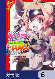 クラスメイトの美少女四人に頼まれたので、VRMMO内で専属料理人をはじめました【分冊版】