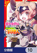 クラスメイトの美少女四人に頼まれたので、VRMMO内で専属料理人をはじめました【分冊版】　10