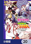 クラスメイトの美少女四人に頼まれたので、VRMMO内で専属料理人をはじめました【分冊版】　20