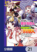 クラスメイトの美少女四人に頼まれたので、VRMMO内で専属料理人をはじめました【分冊版】　21