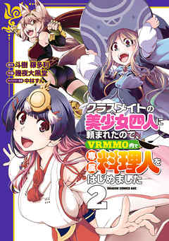 クラスメイトの美少女四人に頼まれたので、VRMMO内で専属料理人をはじめました 2