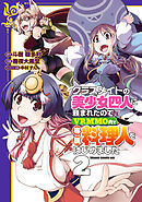 クラスメイトの美少女四人に頼まれたので、VRMMO内で専属料理人をはじめました 2