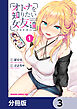 オトナを知りたい女友達 【分冊版】　3